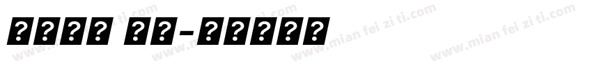 系统字体 粗体字体转换